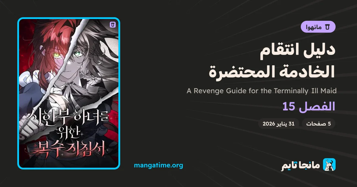 A Revenge Guide for the Terminally Ill Maid الفصل 15 مترجم | MangaTime
