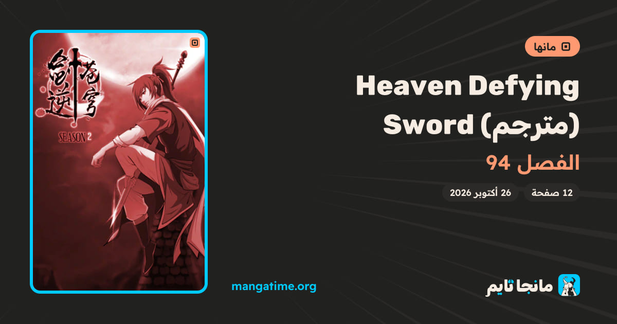 Heaven Defying Sword الفصل 94 مترجم - Chapter 94 | مانجا تايم