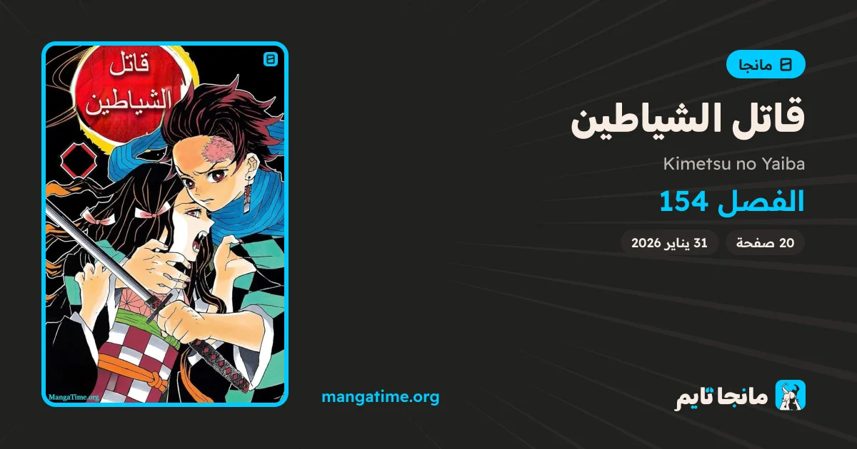 Chapter - 154 - Kimetsu no Yaiba | MangaTime