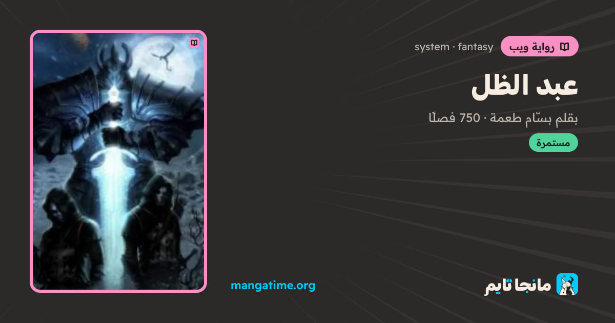 عبد الظل Shadow Slave رواية مترجمة | مانجا تايم