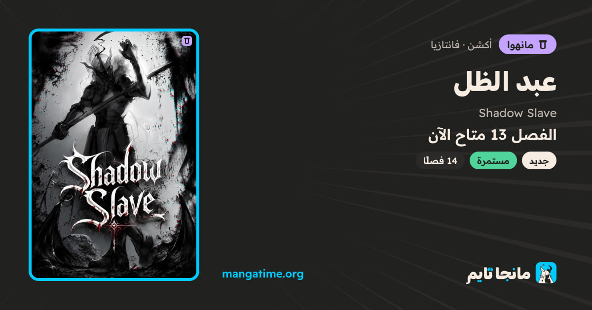 Shadow Slave عبد الظل مانهوا مترجمة | مانجا تايم