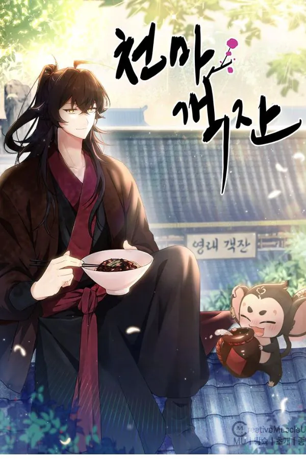 غلاف Heavenly Demon Tavern مانهوا مترجمة