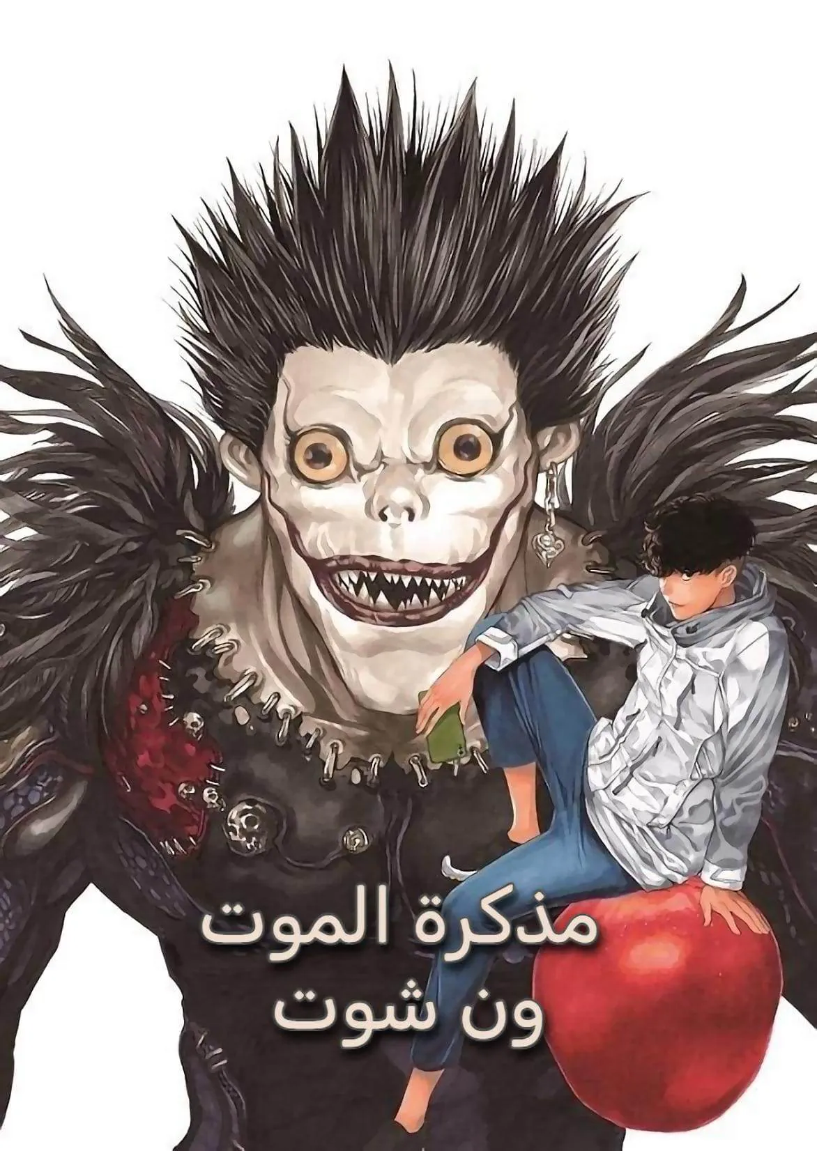 غلاف ديث نوت: الفصل الخاص مانجا مترجمة