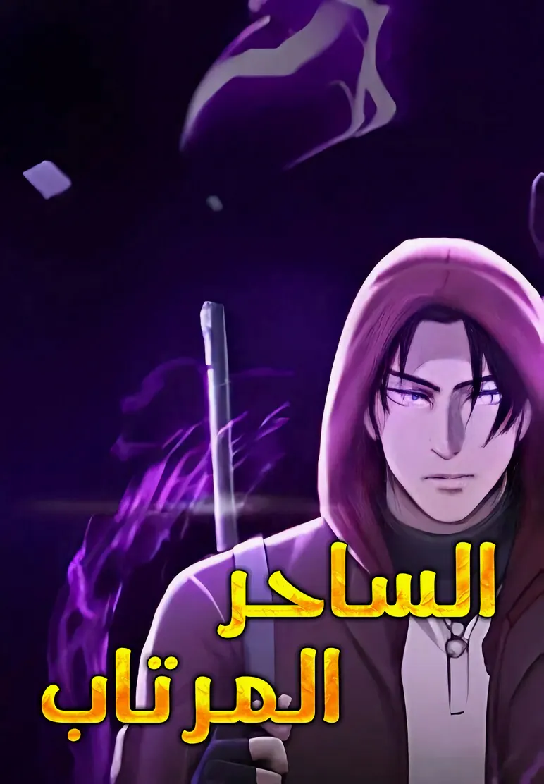 غلاف Paranoid Mage مانهوا مترجمة