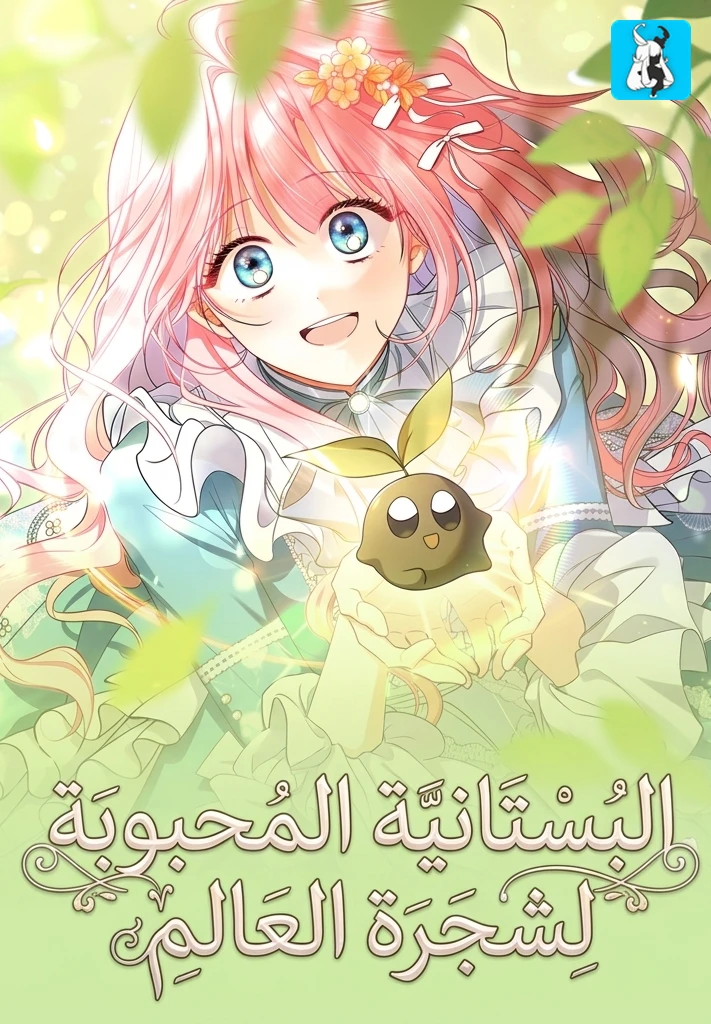 غلاف بستانية شجرة العالم المحبوبة مانهوا مترجمة