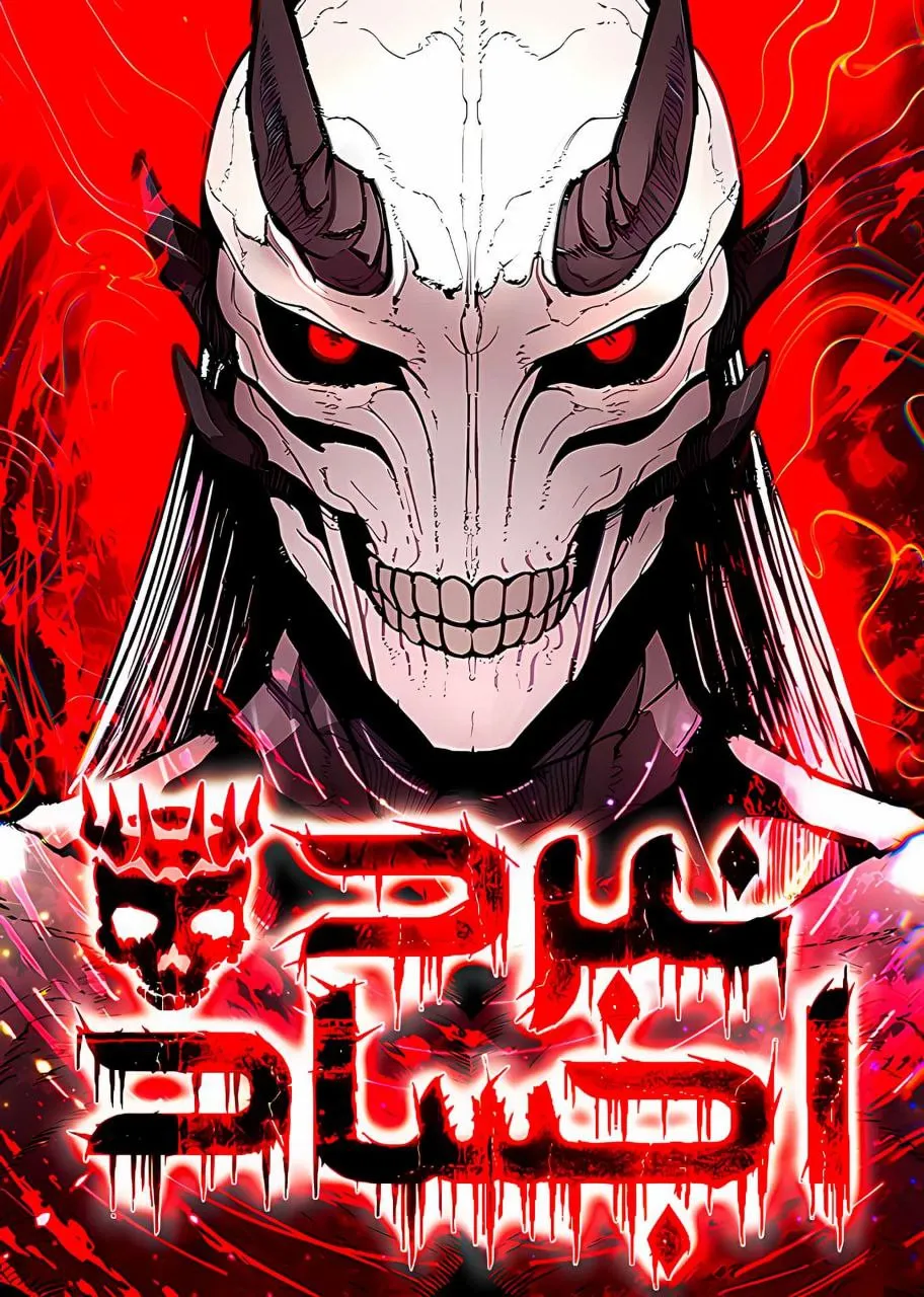 غلاف The War of Corpses مانهوا مترجمة