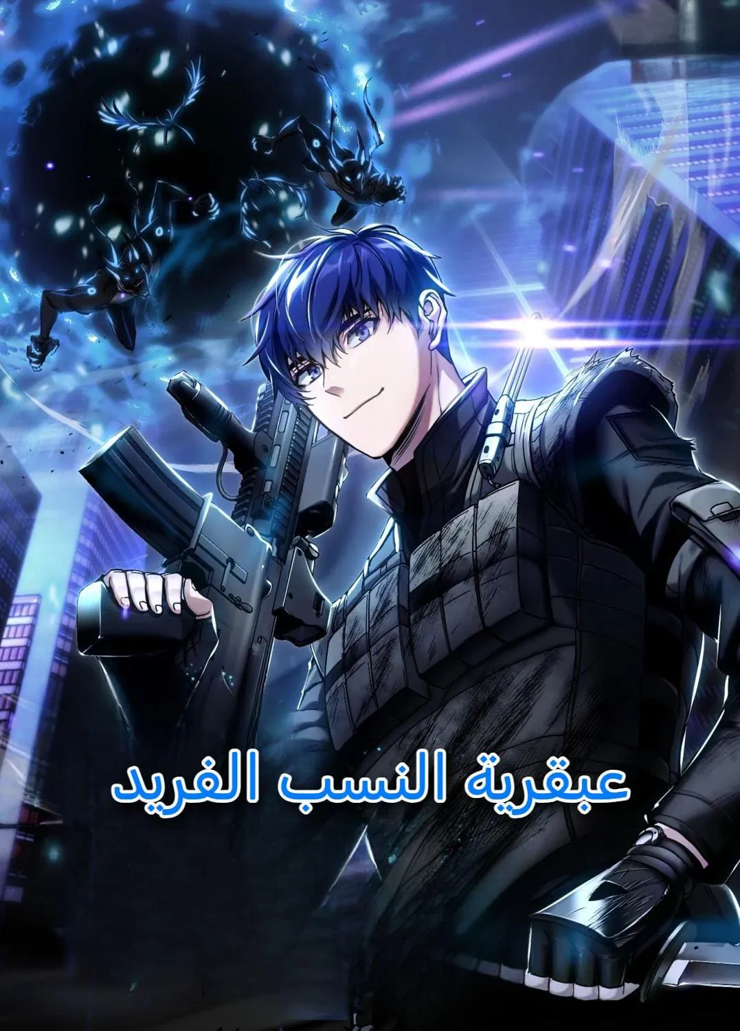 غلاف الهجين المثالي مانهوا مترجمة