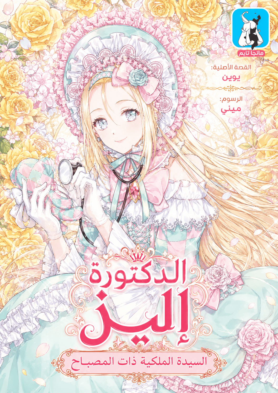 غلاف Doctor Elise: The Royal Lady with the Lamp مانهوا مترجمة