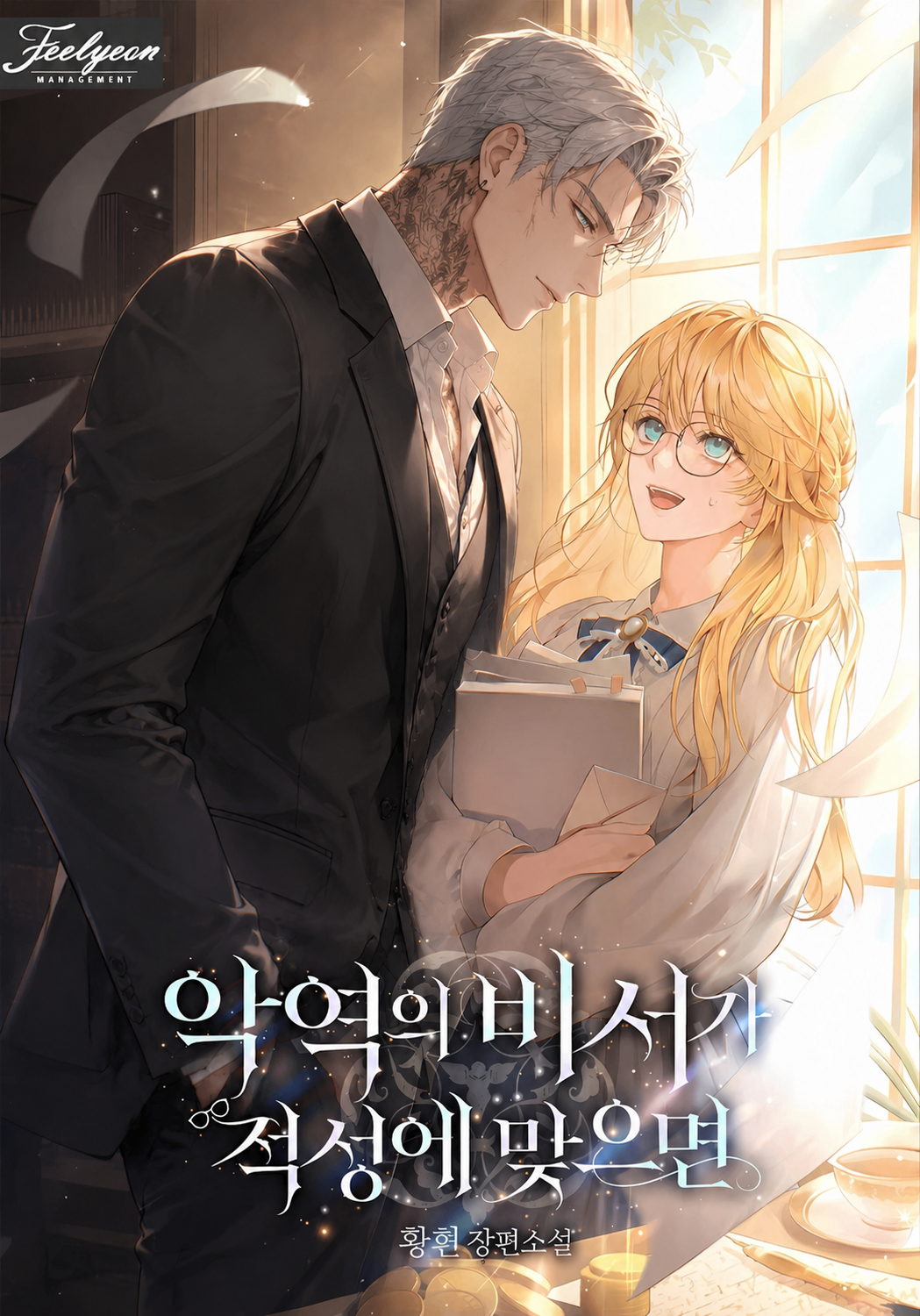 غلاف  If Being the Villain’s Secretary Suits Me مانهوا مترجمة