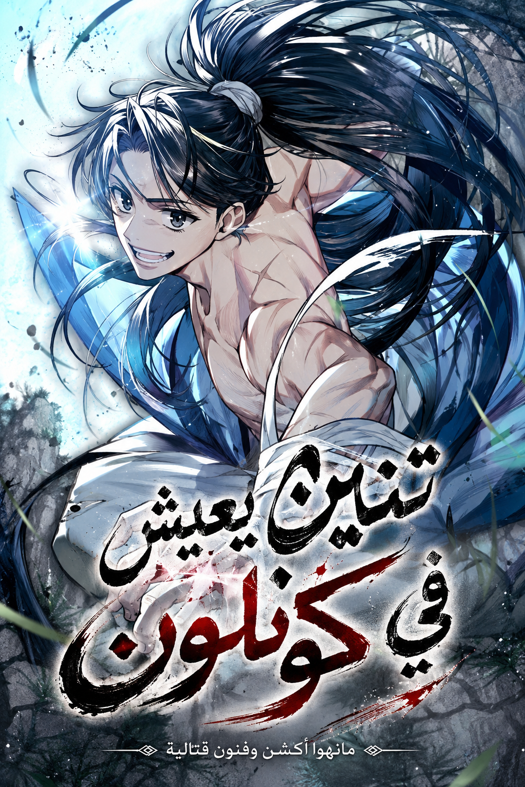 غلاف A Dragon Lives in Kunlun مانهوا مترجمة