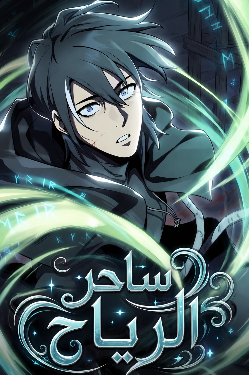 غلاف The Wind Mage مانهوا مترجمة