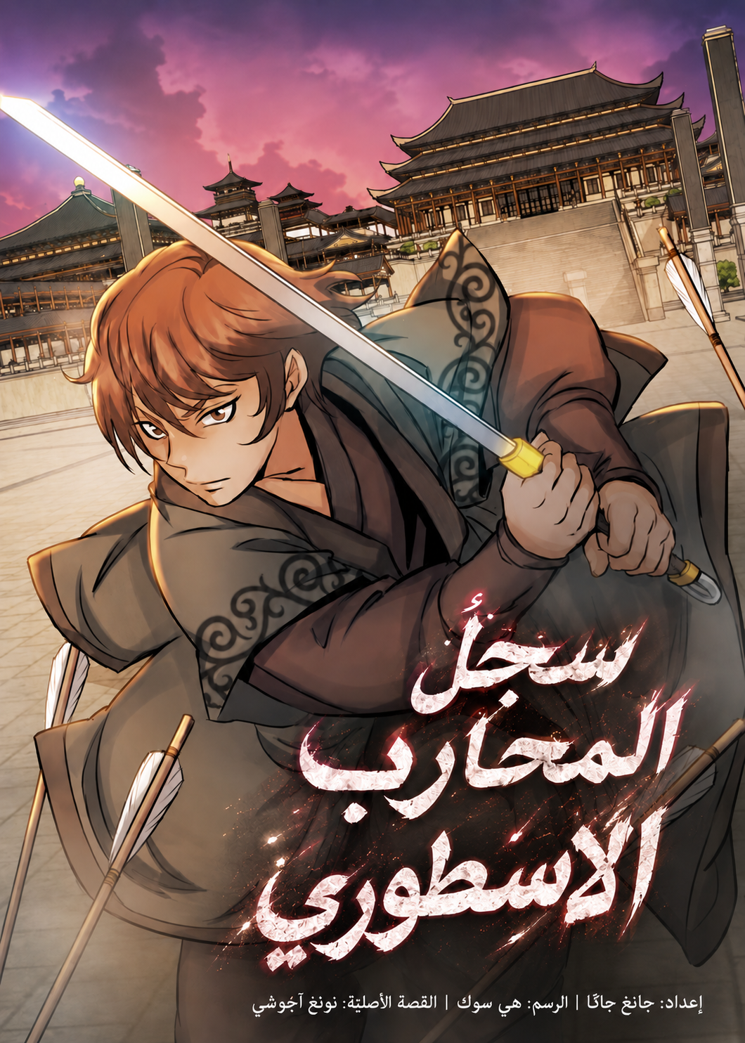 غلاف New Chronicles of Goguryeo مانهوا مترجمة