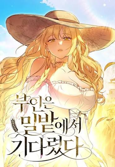 غلاف My Wife Waited in the Wheat Fields زوجتي التي انتظرتني في حقول القمح مانهوا مترجمة
