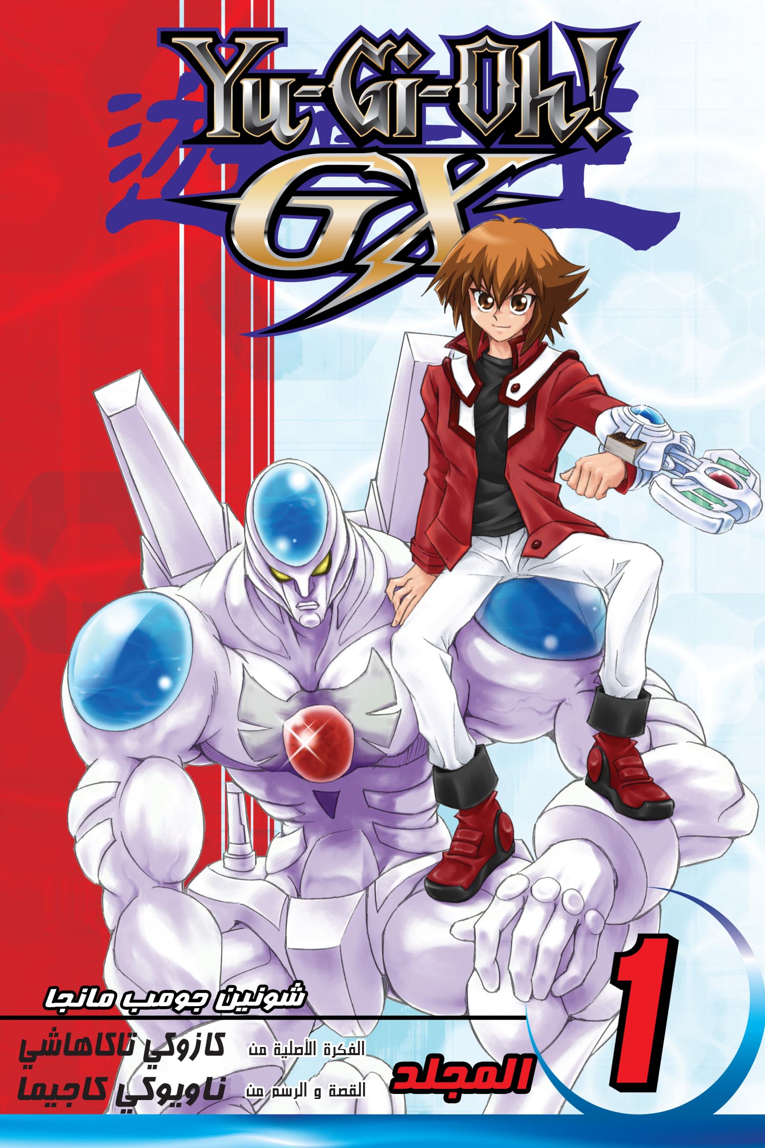 غلاف Yu-Gi-Oh! GX مانجا مترجمة