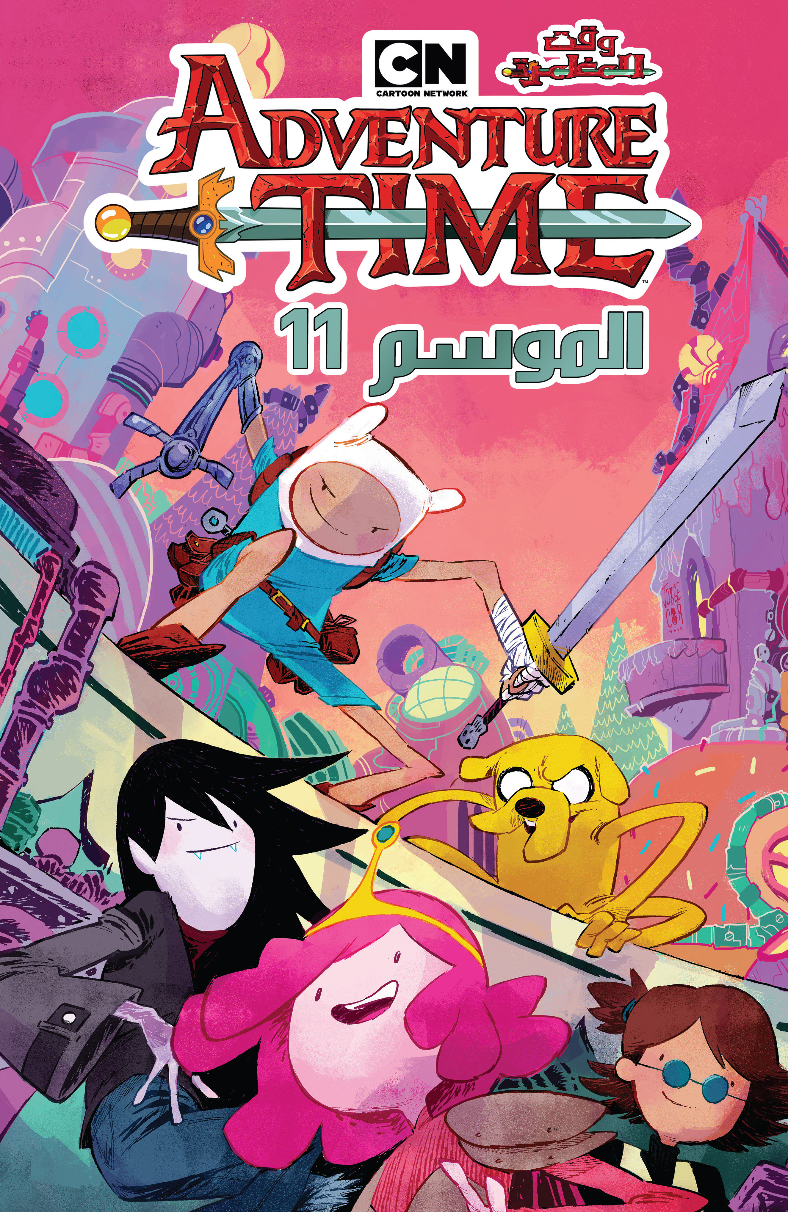 غلاف Adventure Time – Season 11 كوميكس مترجمة