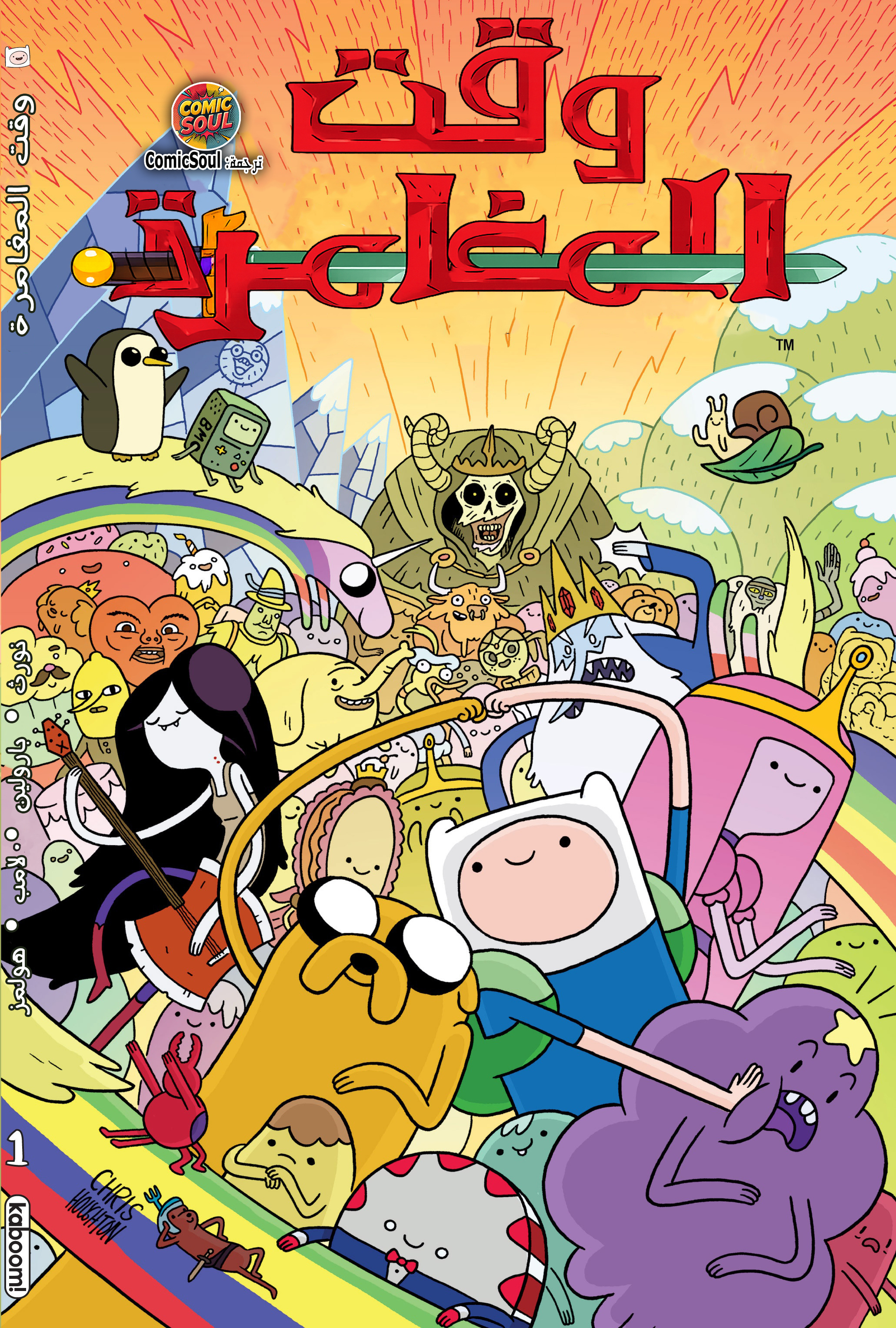 غلاف Adventure Time 2012 كوميكس مترجمة