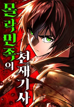 غلاف The Genius Knight of a Fallen Race الفارس العبقري من عِرقٍ ساقط مانهوا مترجمة