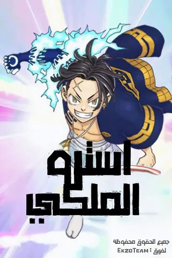 غلاف Astro Royale مانجا مترجمة