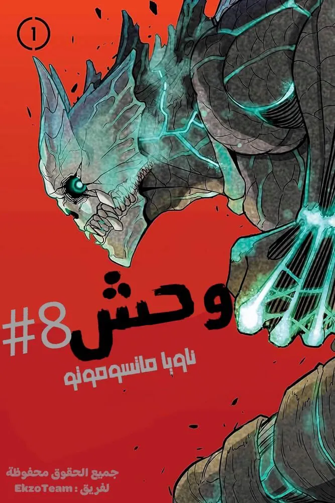 غلاف كايجو رقم 8 مانجا مترجمة