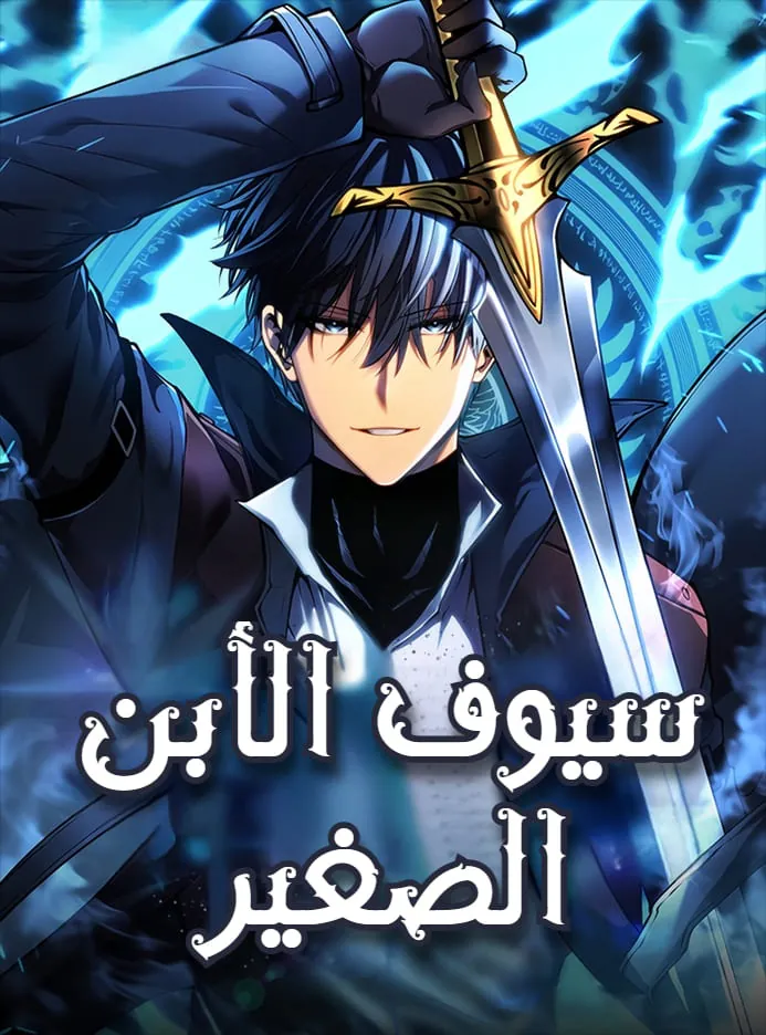 غلاف الابن الأصغر لسيد السيف مانهوا مترجمة