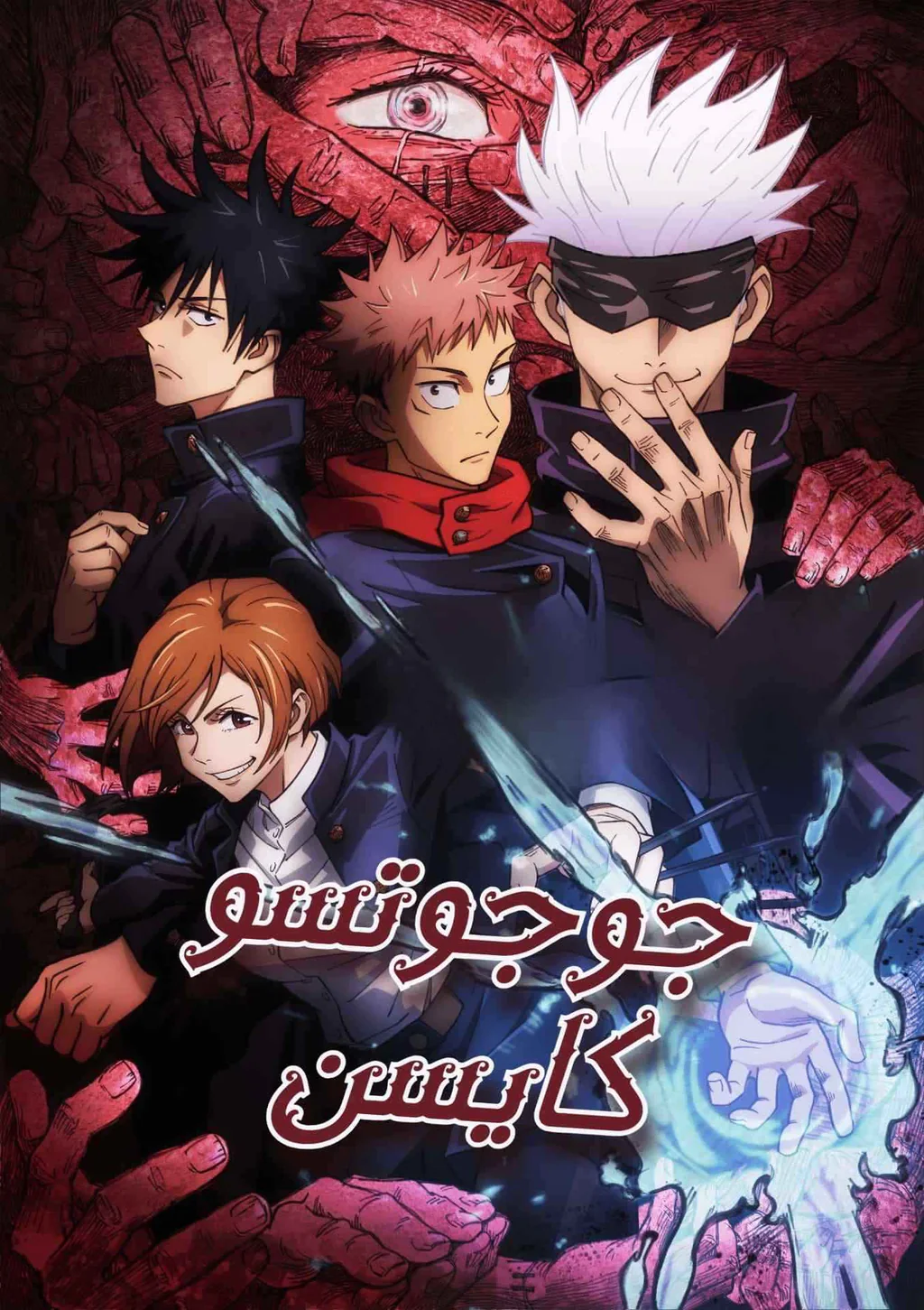 غلاف جوجوتسو كايسن Jujutsu Kaisen مانجا مترجمة