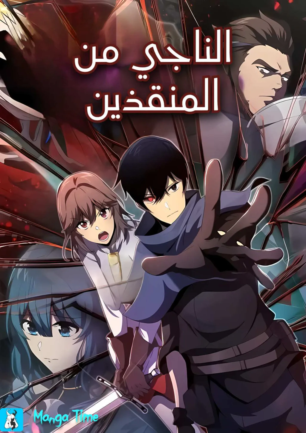 غلاف The Survivor of the Saviors مانهوا مترجمة
