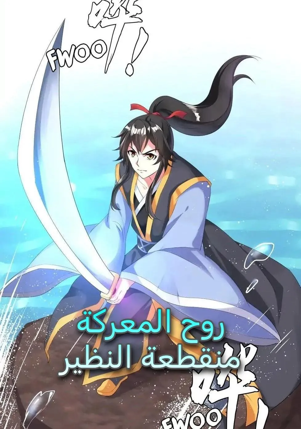 غلاف Peerless Battle Spirit مانهوا صينية مترجمة