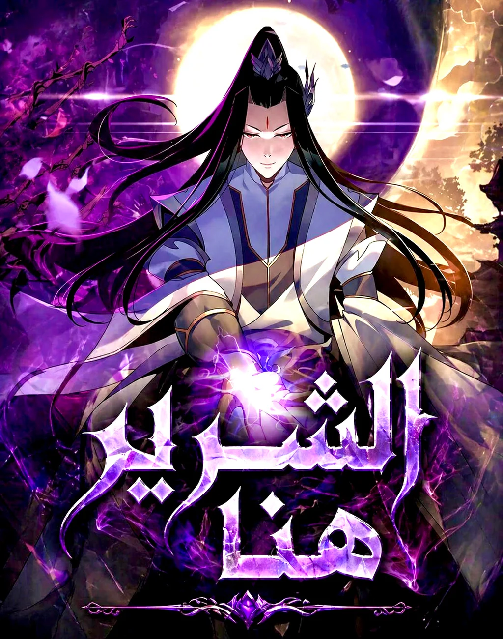 غلاف أنا الشرير المقدّر من السماء Villain Is Here مانهوا صينية مترجمة