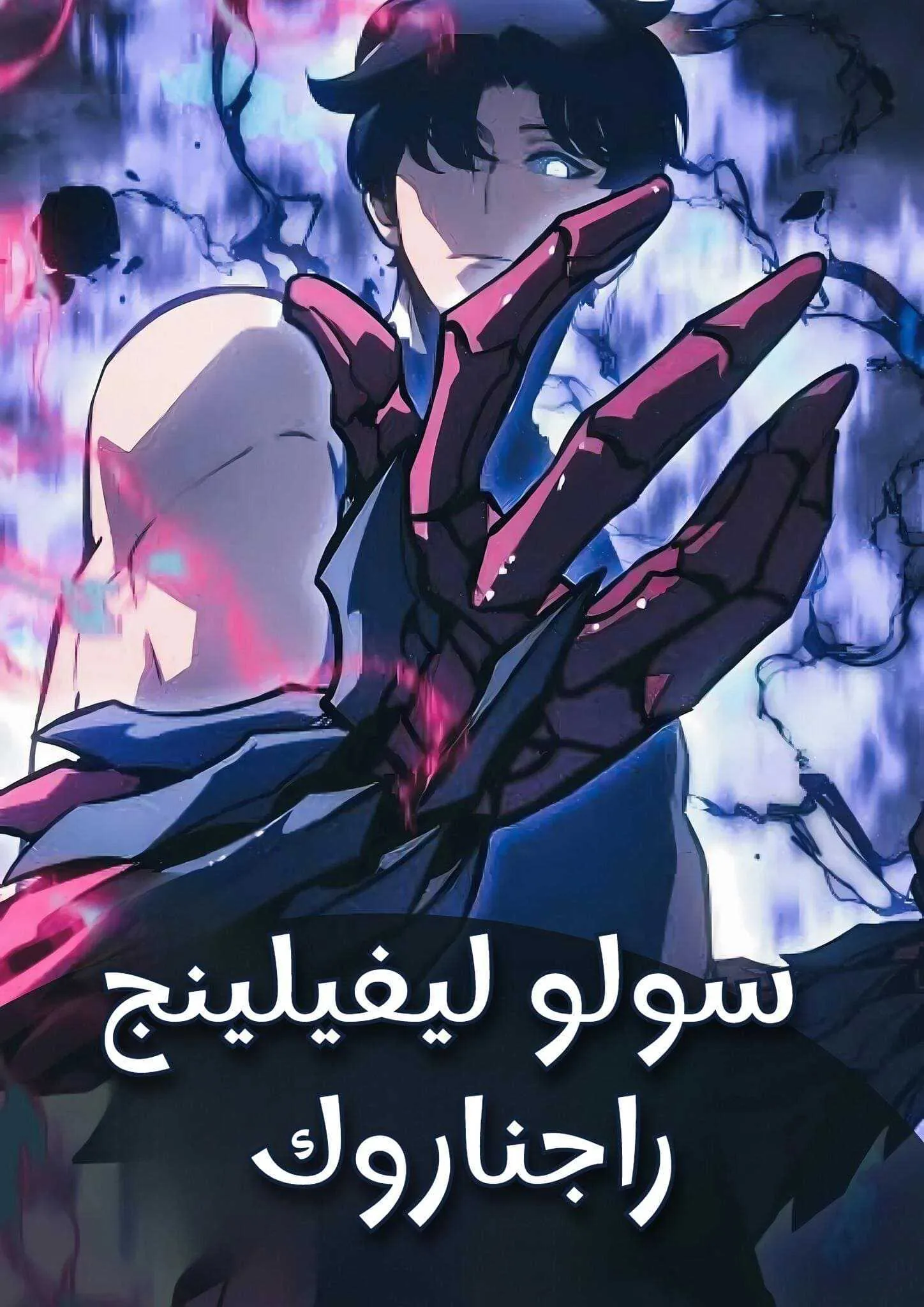 غلاف سولو ليفلينج: راغناروك مانهوا مترجمة