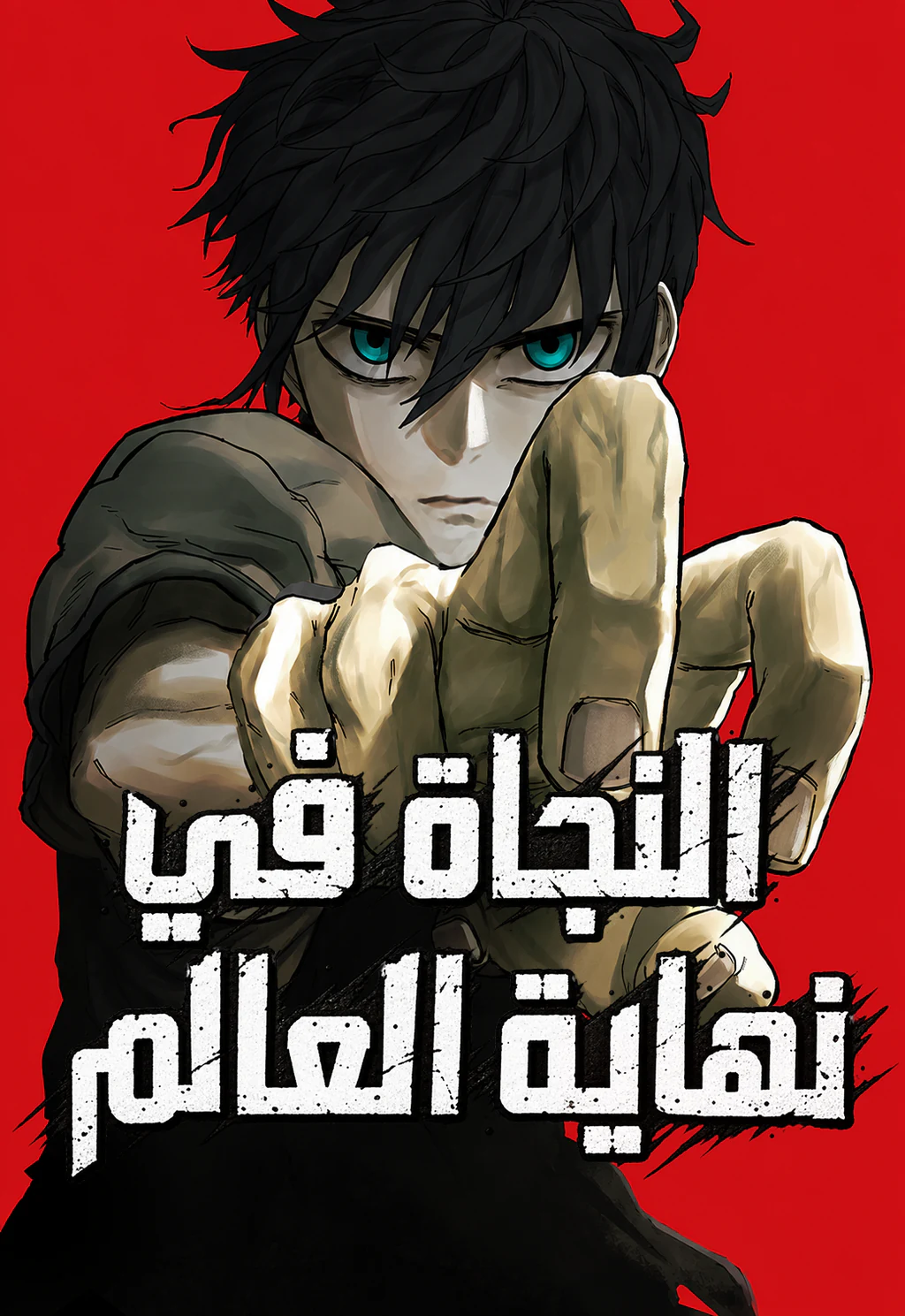 غلاف النجاة من نهاية العالم Surviving the Apocalypse مانهوا مترجمة