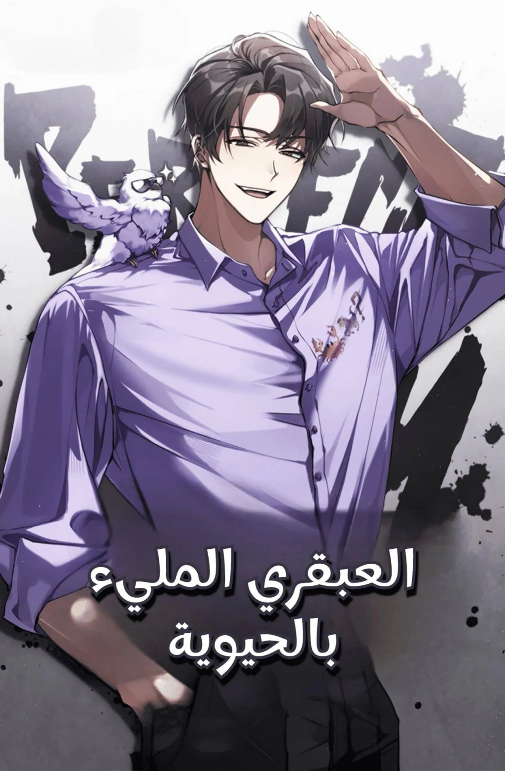 غلاف عبقري البث ذو البصيرة الخارقة The Genius Spirited Streamer مانهوا مترجمة