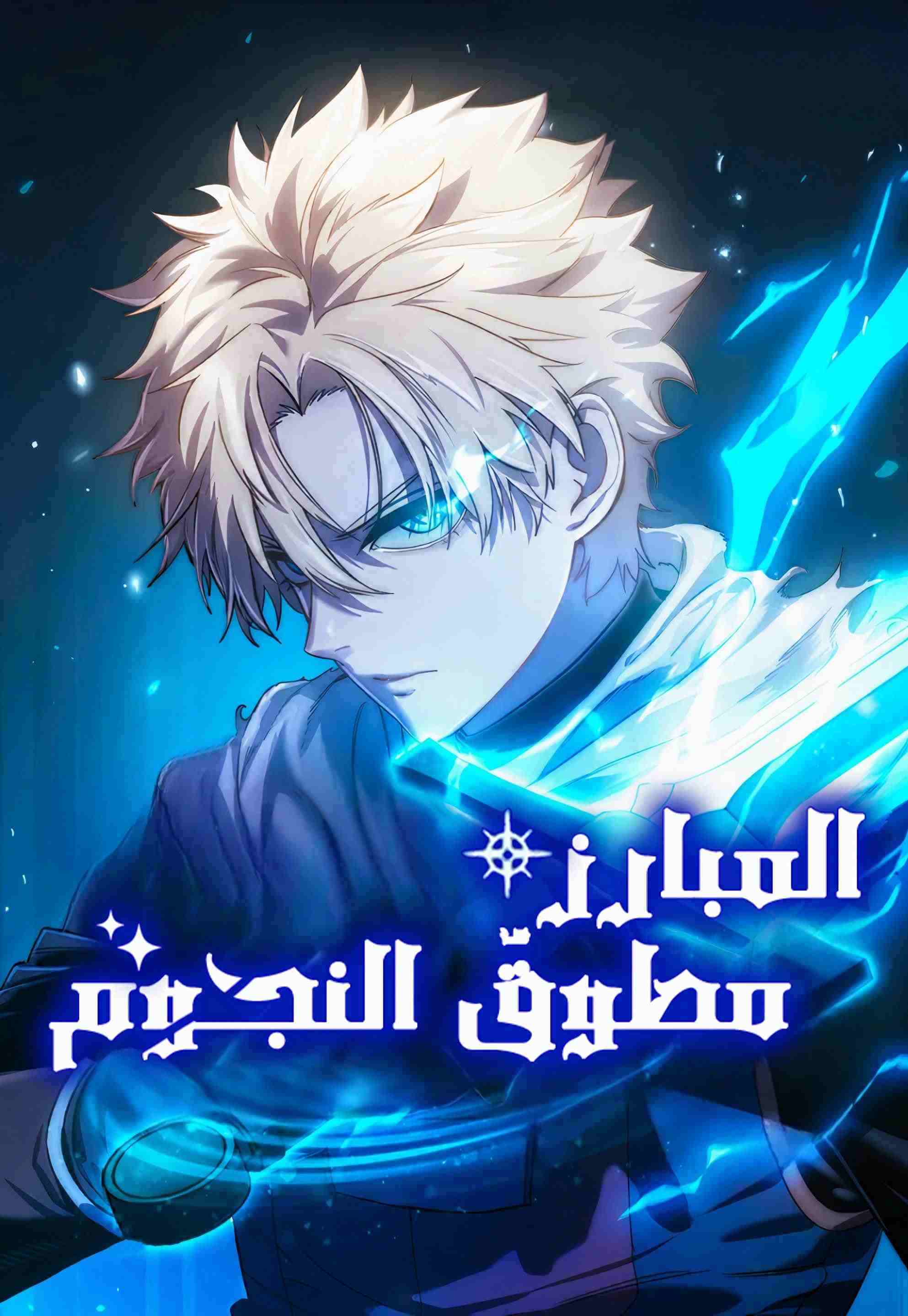 غلاف سيد السيف المحتضن للنجوم مانهوا مترجمة