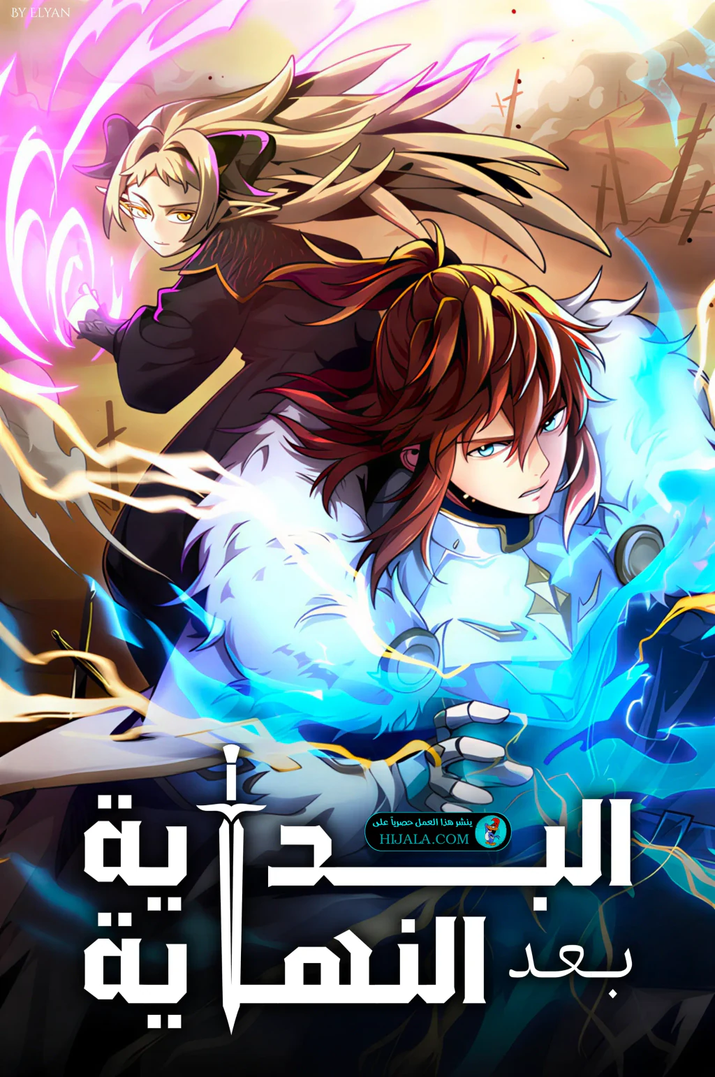 غلاف The Beginning After the End البداية بعد النهاية مانهوا مترجمة