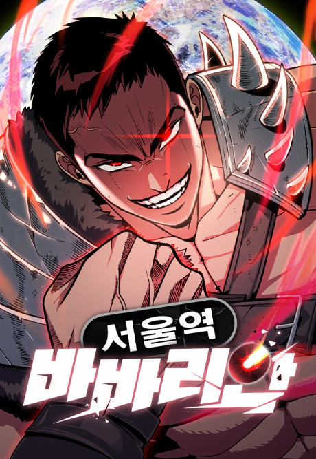 غلاف بربري محطة سيول Seoul Station Barbarian مانهوا مترجمة