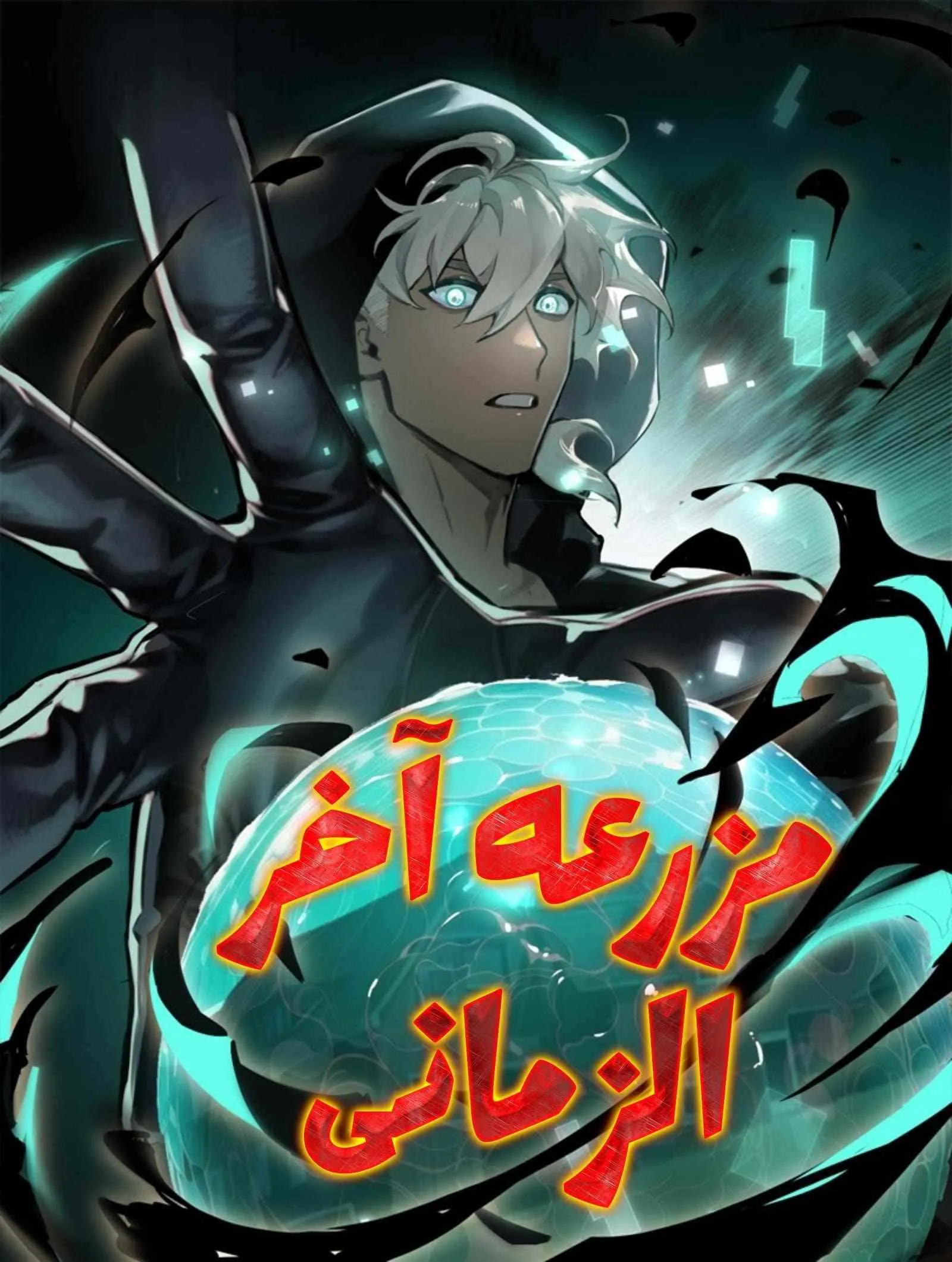 غلاف مزرعة نهاية العالم الخارقة مانهوا صينية مترجمة