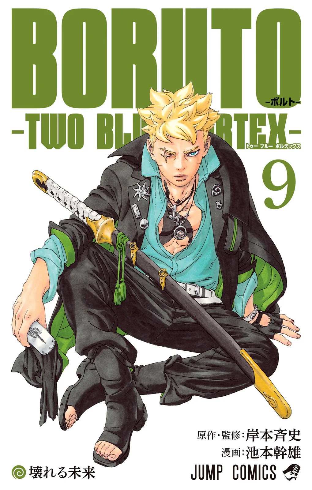 غلاف بوروتو: الدوامتان الزرقاوان Boruto: Two Blue Vortex مانجا مترجمة