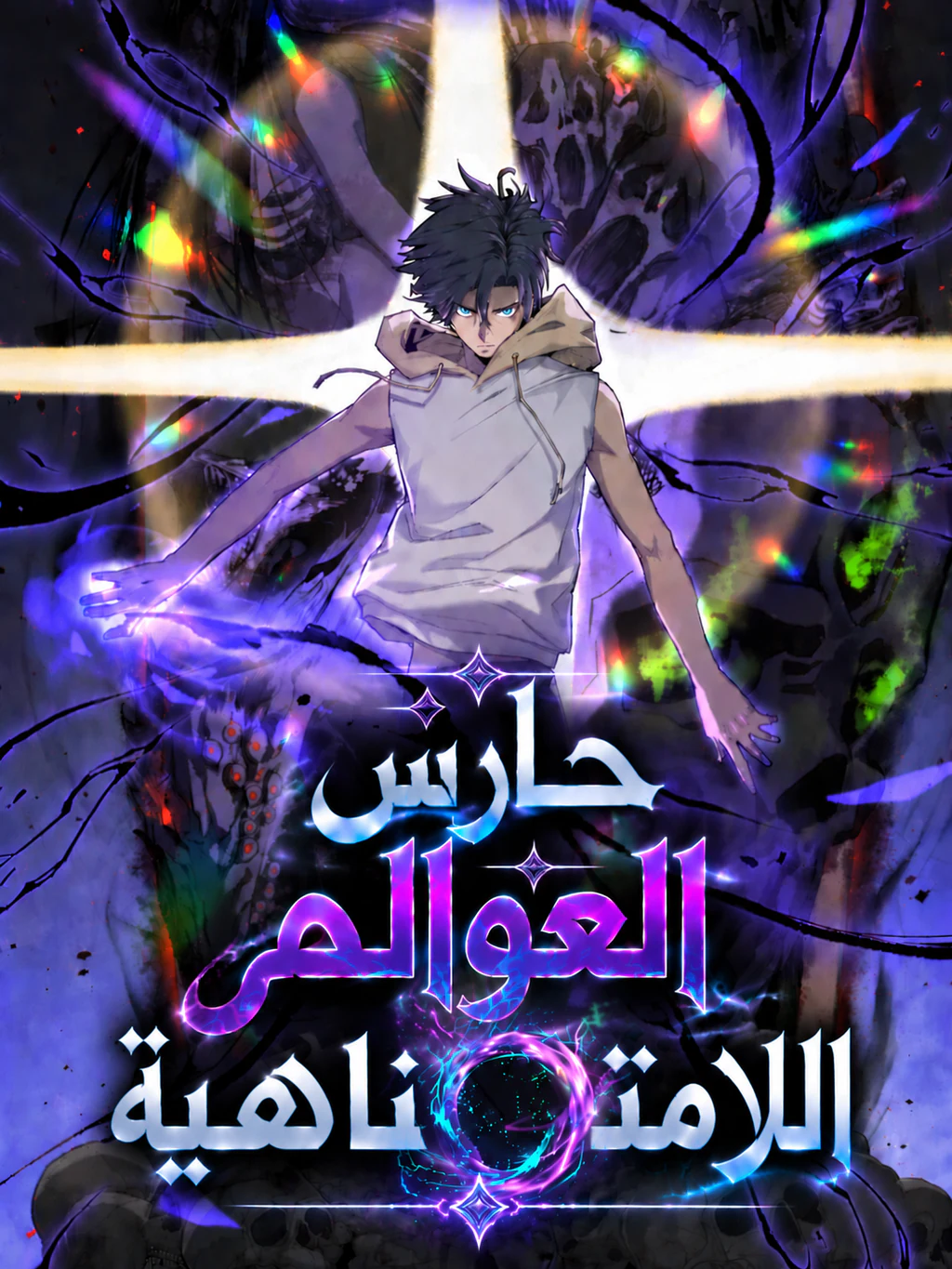 غلاف Gatekeeper Of The Boundless World مانهوا صينية مترجمة