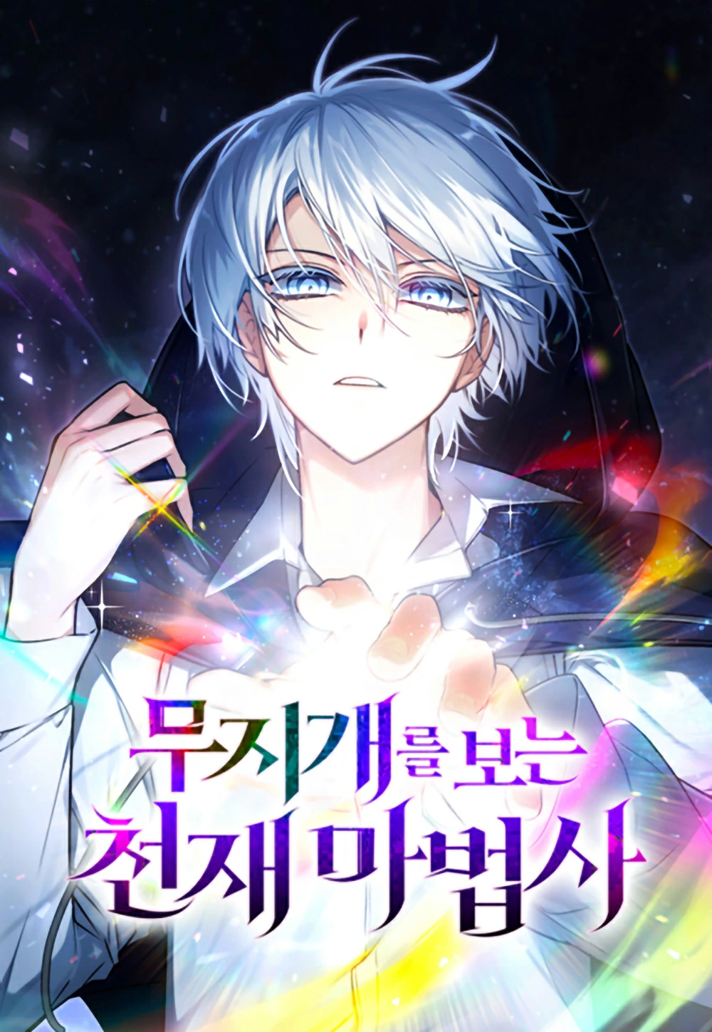 غلاف الساحر العبقري متعدد الأطياف Genius Prismatic Mage مانهوا مترجمة