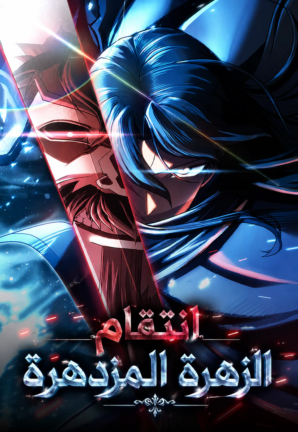 غلاف Revenge Of the Bloom Flower انتقام الزهرة المتفتّحة مانهوا مترجمة
