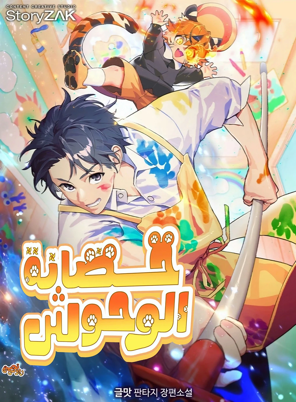 غلاف Divine Beast Kindergarten مانهوا مترجمة