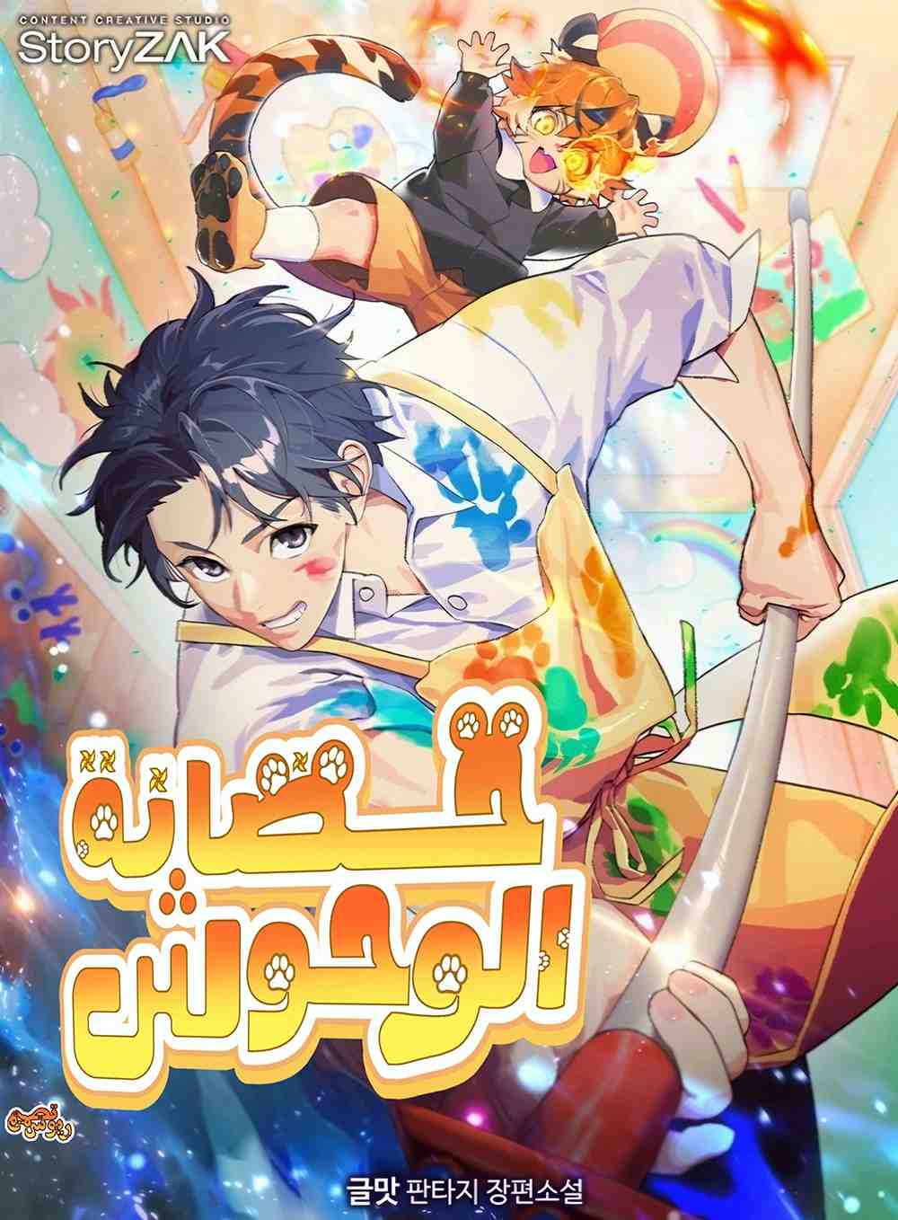 غلاف Divine Beast Kindergarten مانهوا مترجمة