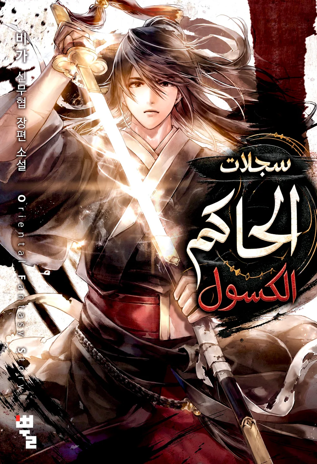 غلاف سجلات الحاكم الكسول Chronicles of the Lazy Sovereign مانهوا مترجمة