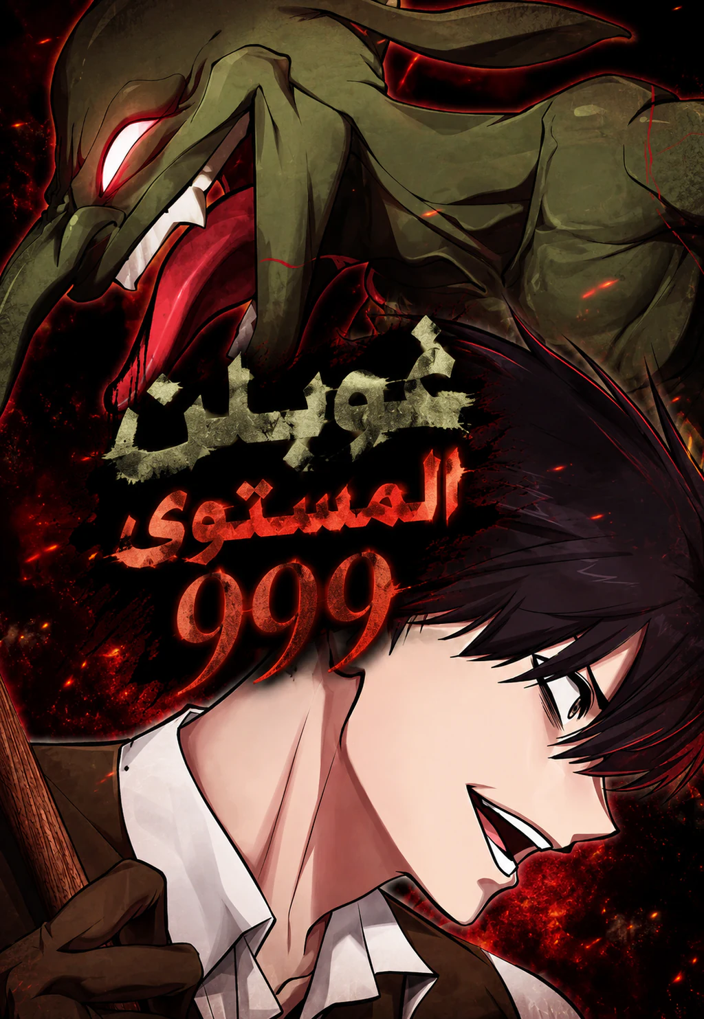 غلاف عفريت المستوى 999 Level 999 Goblin مانهوا مترجمة