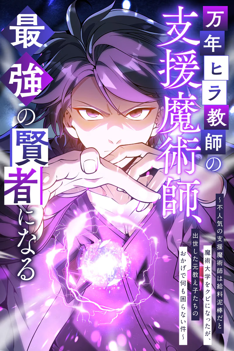 غلاف The Expelled Support Mage Became the Strongest Sage مانجا مترجمة