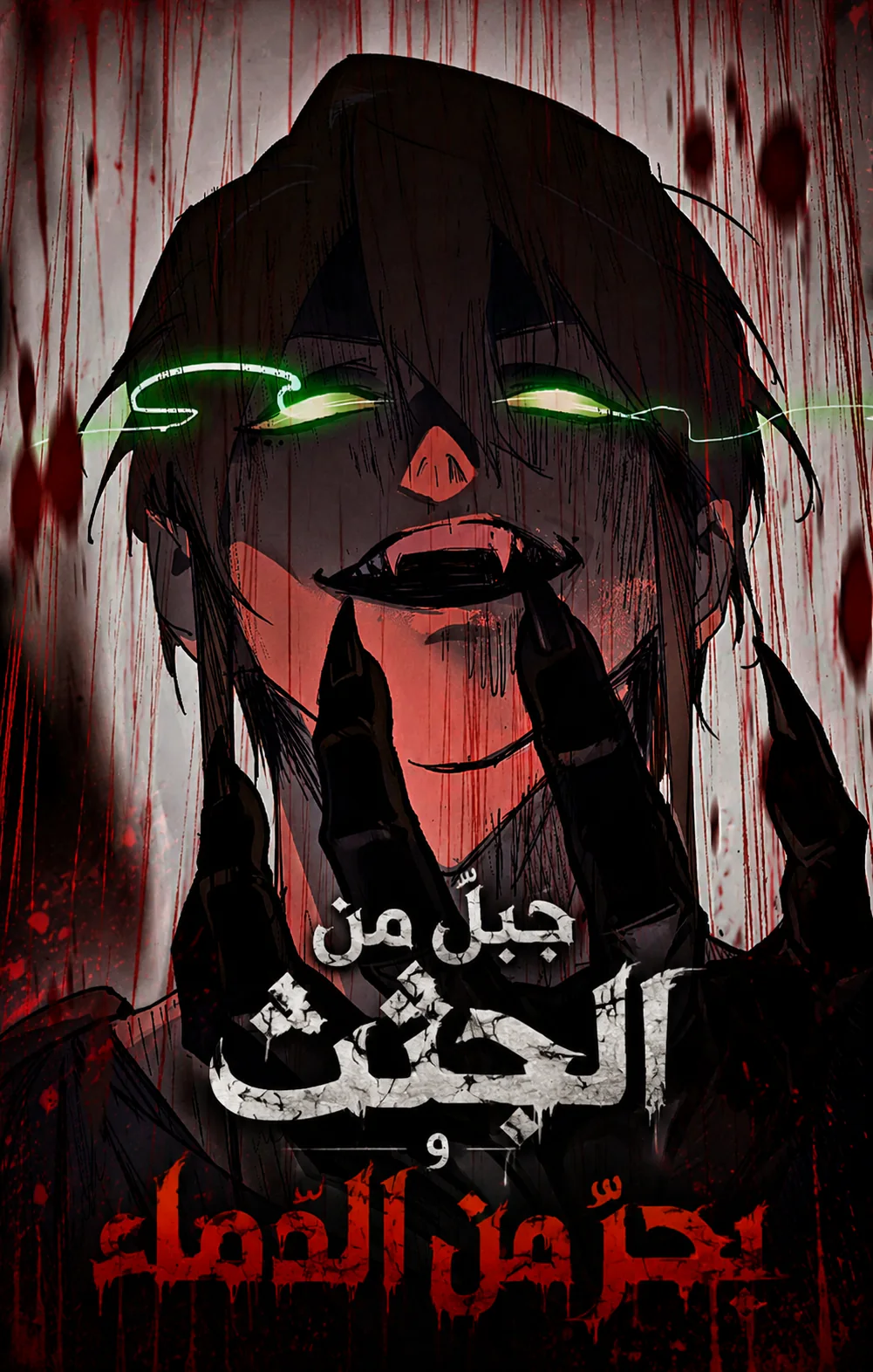 غلاف A Mountain of Corpses, A Sea of Blood جبل من الجثث وبحر من الدماء مانهوا صينية مترجمة