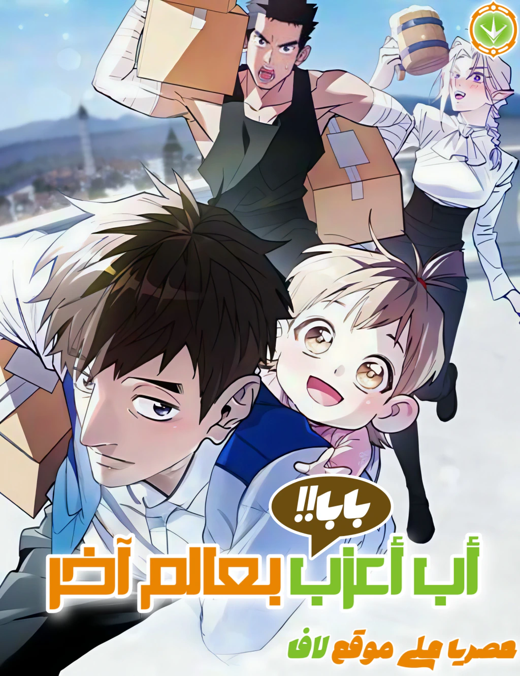 غلاف Single Dad In Another Realm أب وحيد في عالمٍ آخر مانهوا مترجمة