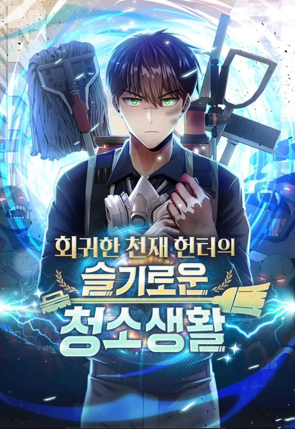 غلاف حياة تنظيف الزنزانات للصياد العبقري السابق Clever Cleaning Life of the Returned Genius Hunter مانهوا مترجمة