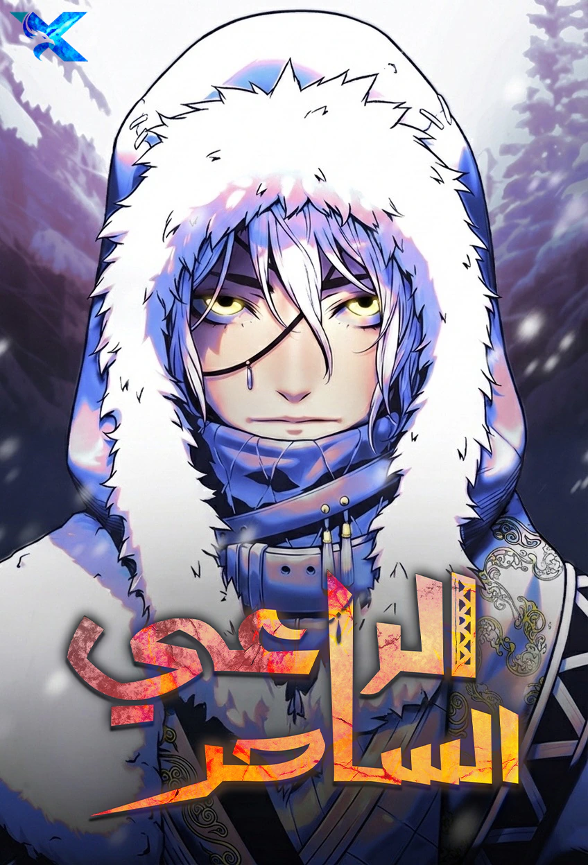 غلاف The Shepherd Wizard مانهوا مترجمة