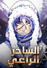 غلاف The Shepherd Wizard مانهوا مترجمة