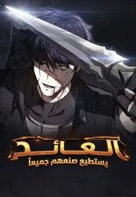 غلاف The Regressor Can Make Them All مانهوا مترجمة